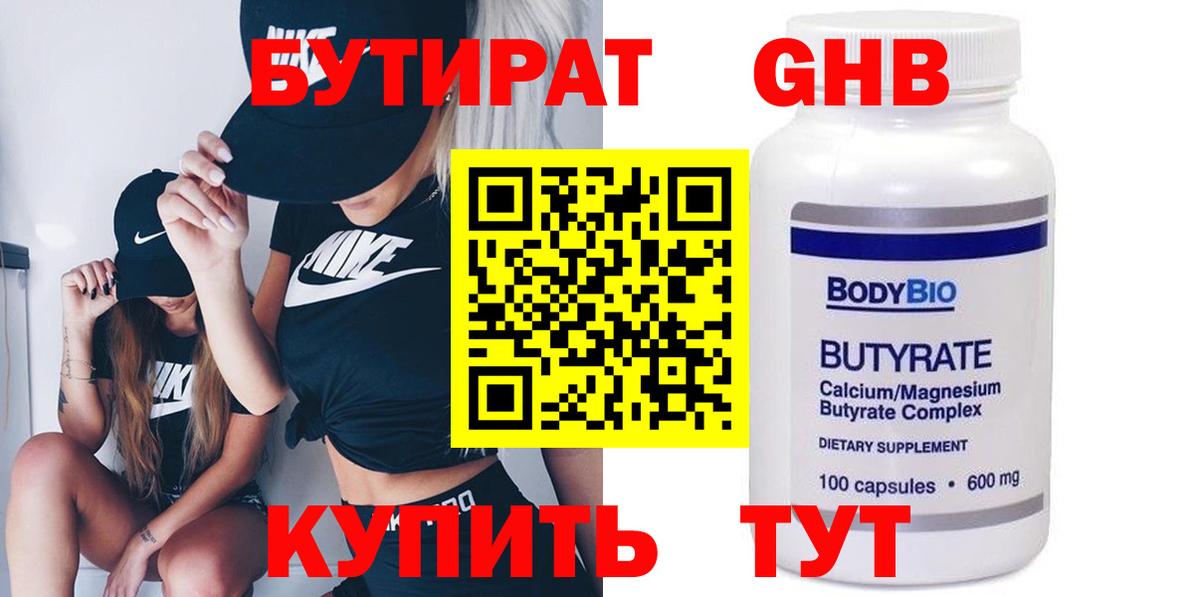 БУТИРАТ  БУТИРАТ 1.4BDO  Вход с VPN  Сальск 